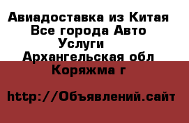 Авиадоставка из Китая - Все города Авто » Услуги   . Архангельская обл.,Коряжма г.